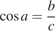 косинус a = дробь: числитель: b, знаменатель: c конец дроби