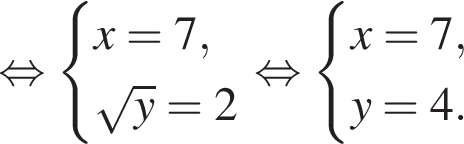  рав­но­силь­но си­сте­ма вы­ра­же­ний x = 7, ко­рень из y = 2 конец си­сте­мы . рав­но­силь­но си­сте­ма вы­ра­же­ний x = 7, y = 4. конец си­сте­мы .
