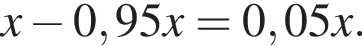 x минус 0,95x=0,05x.