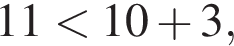 11 мень­ше 10 плюс 3,