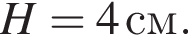  H =4 см.