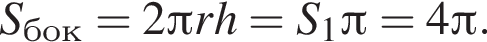 S_бок=2 Пи rh=S_1 Пи =4 Пи .