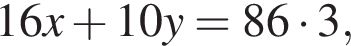 16x плюс 10y=86 умно­жить на 3,