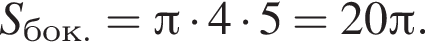 S_бок.= Пи умно­жить на 4 умно­жить на 5=20 Пи .