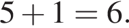 5 плюс 1=6.