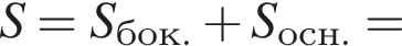  S=S_бок. плюс S_осн.=