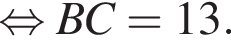  рав­но­силь­но BC=13 .