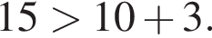 15 боль­ше 10 плюс 3.