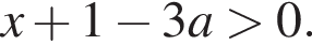 x плюс 1 минус 3a боль­ше 0.