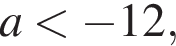 a мень­ше минус 12,