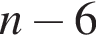 n минус 6