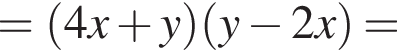 = левая круг­лая скоб­ка 4x плюс y пра­вая круг­лая скоб­ка левая круг­лая скоб­ка y минус 2x пра­вая круг­лая скоб­ка =