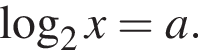  ло­га­рифм по ос­но­ва­нию 2 x = a.
