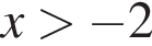 x боль­ше минус 2