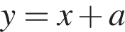 y=x плюс a