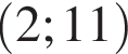 левая круглая скобка 2;11 правая круглая скобка