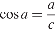 косинус a = дробь: числитель: a, знаменатель: c конец дроби