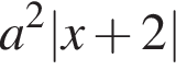 a в квад­ра­те |x плюс 2|