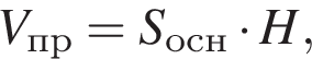 V_пр= S_осн умно­жить на H ,