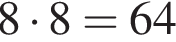 8 умно­жить на 8=64