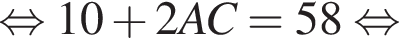  рав­но­силь­но 10 плюс 2AC = 58 рав­но­силь­но 