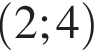 левая круглая скобка 2;4 правая круглая скобка