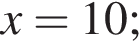 x=10;