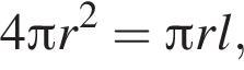 4 Пи r в квад­ра­те = Пи rl,