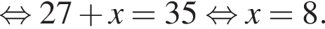  рав­но­силь­но 27 плюс x = 35 рав­но­силь­но x = 8.