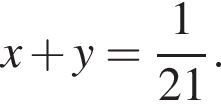 x плюс y= дробь: чис­ли­тель: 1, зна­ме­на­тель: 21 конец дроби . 