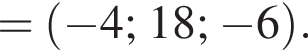 = левая круг­лая скоб­ка минус 4; 18; минус 6 пра­вая круг­лая скоб­ка .