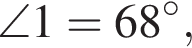  \angle1=68 гра­ду­сов,