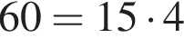 60=15 умно­жить на 4