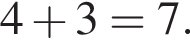 4 плюс 3=7.