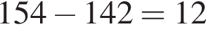 154 минус 142=12
