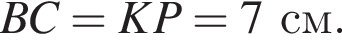 BC=KP=7 см.