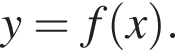 y = f левая круг­лая скоб­ка x пра­вая круг­лая скоб­ка .