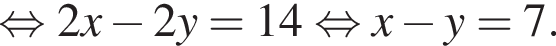 равносильно 2x минус 2y = 14 равносильно x минус y = 7.