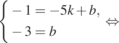  си­сте­ма вы­ра­же­ний минус 1= минус 5k плюс b, минус 3=b конец си­сте­мы . рав­но­силь­но 