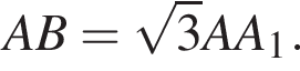  AB= ко­рень из 3 AA_1.
