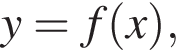  y = f левая круг­лая скоб­ка x пра­вая круг­лая скоб­ка ,