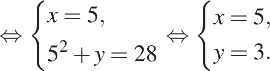 рав­но­силь­но си­сте­ма вы­ра­же­ний x = 5, 5 в квад­ра­те плюс y = 28 конец си­сте­мы . рав­но­силь­но си­сте­ма вы­ра­же­ний x = 5, y = 3. конец си­сте­мы .