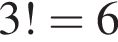 3!=6
