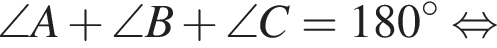 \angle A плюс \angle B плюс \angle C = 180 градусов равносильно
