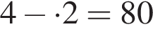 4 минус умно­жить на 2=80