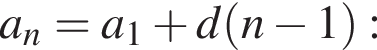 a_n = a_1 плюс d левая круг­лая скоб­ка n минус 1 пра­вая круг­лая скоб­ка :
