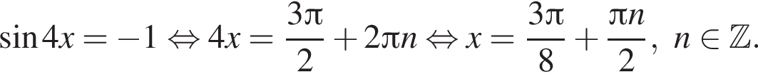  синус 4x = минус 1 рав­но­силь­но 4x = дробь: чис­ли­тель: 3 Пи , зна­ме­на­тель: 2 конец дроби плюс 2 Пи n рав­но­силь­но x = дробь: чис­ли­тель: 3 Пи , зна­ме­на­тель: 8 конец дроби плюс дробь: чис­ли­тель: Пи n, зна­ме­на­тель: 2 конец дроби , n при­над­ле­жит Z . 