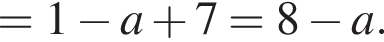 =1 минус a плюс 7=8 минус a.