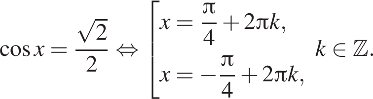  ко­си­нус x = дробь: чис­ли­тель: ко­рень из: на­ча­ло ар­гу­мен­та: 2 конец ар­гу­мен­та , зна­ме­на­тель: 2 конец дроби рав­но­силь­но со­во­куп­ность вы­ра­же­ний x= дробь: чис­ли­тель: Пи , зна­ме­на­тель: 4 конец дроби плюс 2 Пи k,x= минус дробь: чис­ли­тель: Пи , зна­ме­на­тель: 4 конец дроби плюс 2 Пи k, конец со­во­куп­но­сти . k при­над­ле­жит Z . 