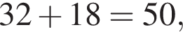 32 плюс 18=50,